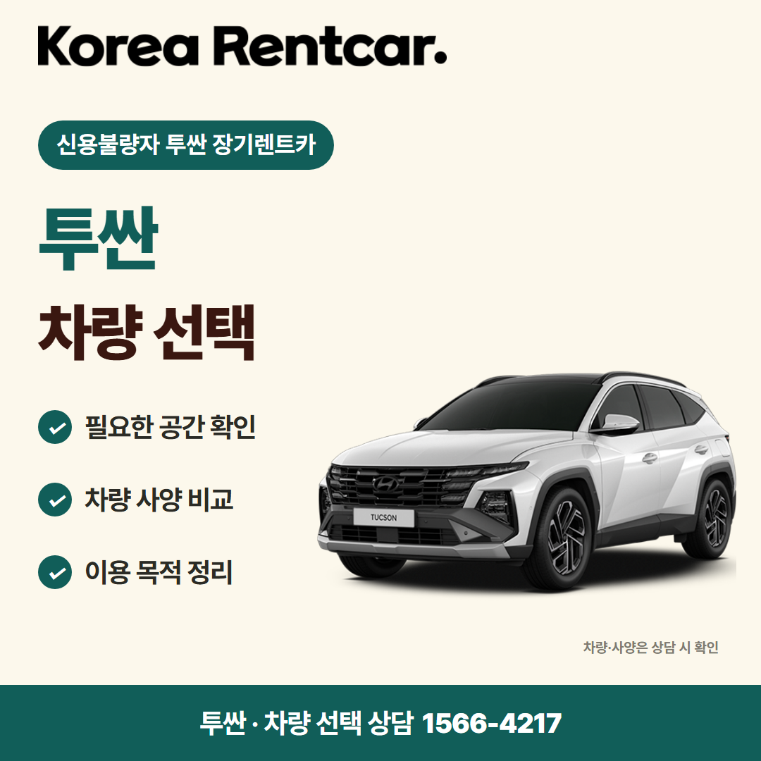 신용불량자 투싼 장기렌트카 · 차량 선택 카드뉴스