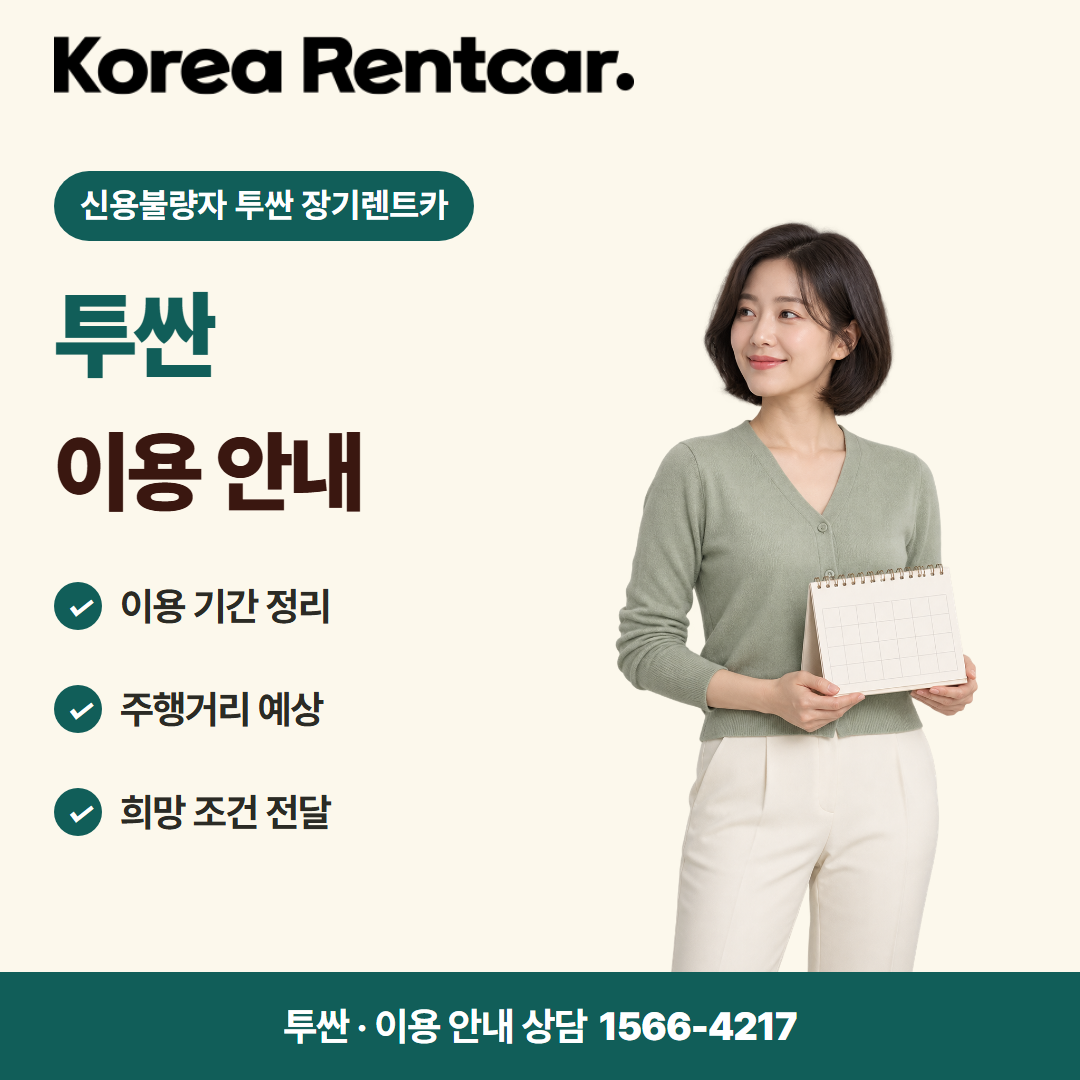 신용불량자 투싼 장기렌트카 · 이용 안내 카드뉴스