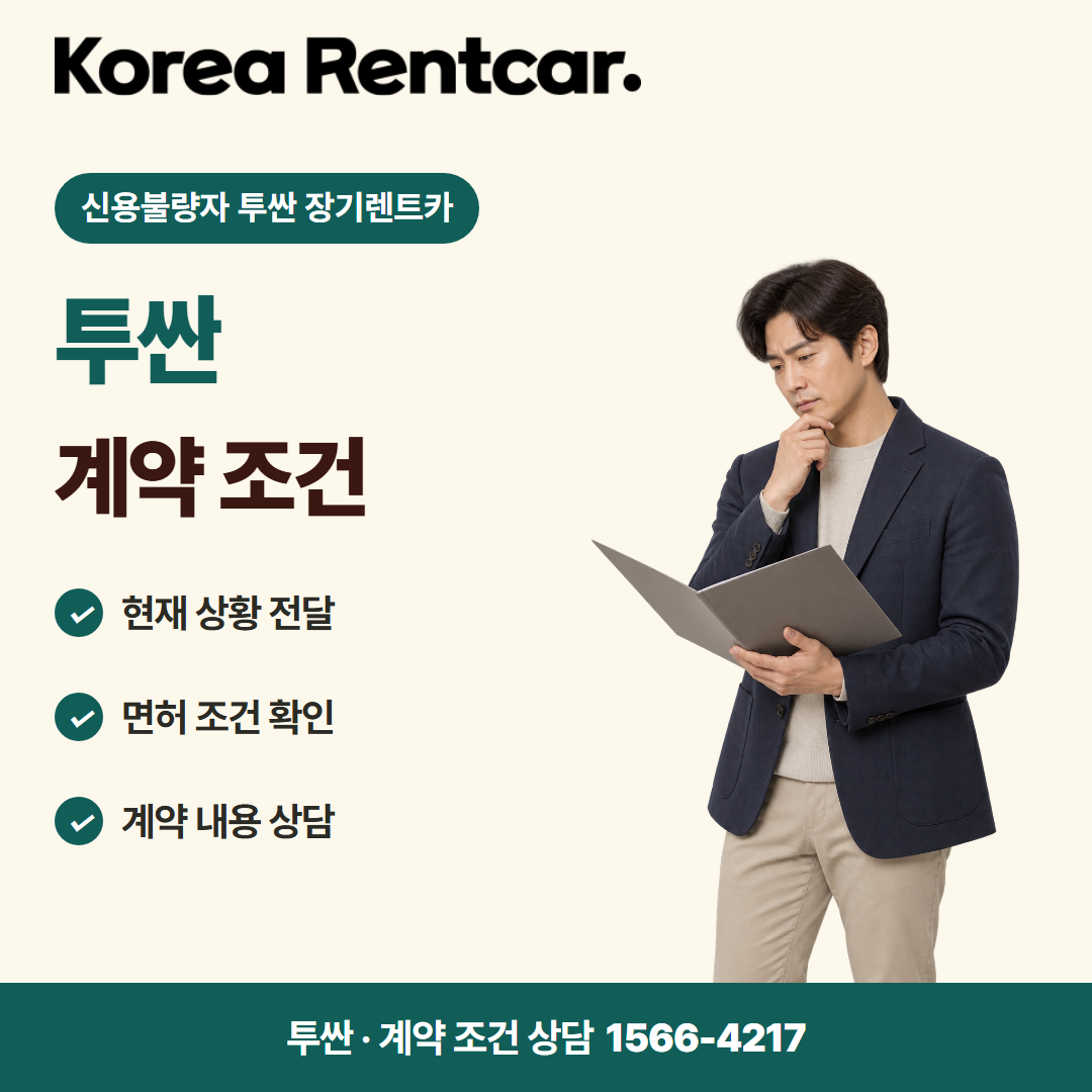 신용불량자 투싼 장기렌트카 · 계약 조건 카드뉴스