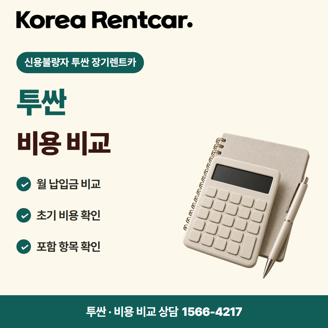 신용불량자 투싼 장기렌트카 비용 비교 카드뉴스