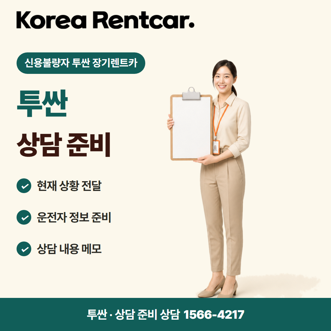 신용불량자 투싼 장기렌트카 · 상담 준비 카드뉴스