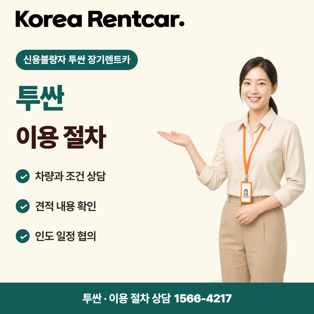 신용불량자 투싼 장기렌트카 · 이용 절차 카드뉴스