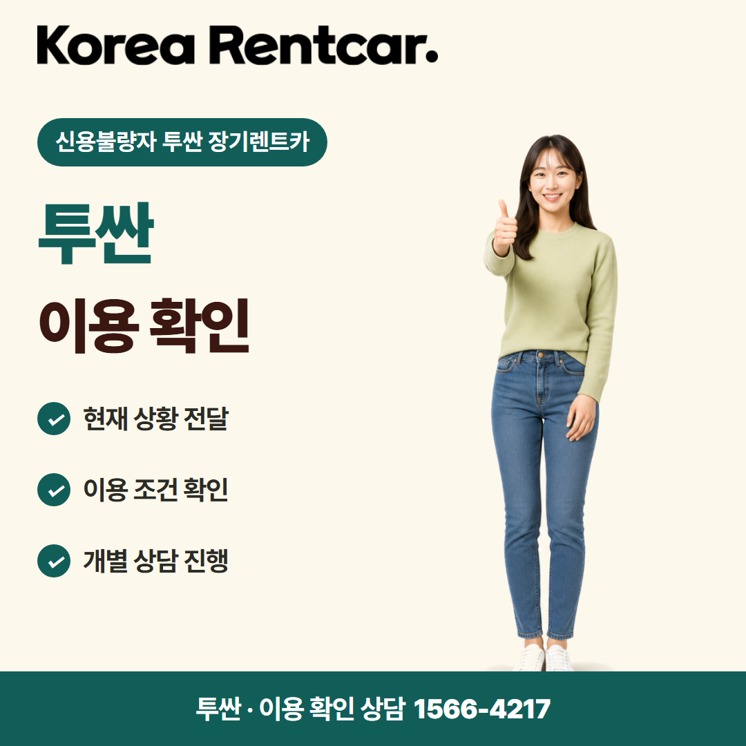 신용불량자 투싼 장기렌트카 비용 비교 카드뉴스 3