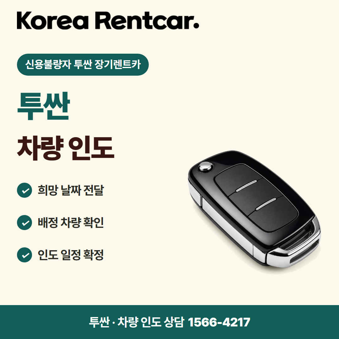 신용불량자 투싼 장기렌트카 · 차량 인도 카드뉴스