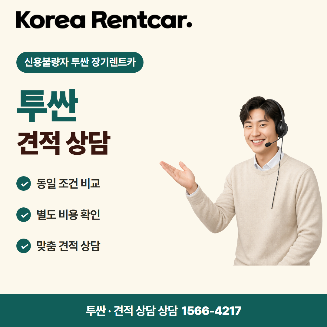 신용불량자 투싼 장기렌트카 · 견적 상담 카드뉴스